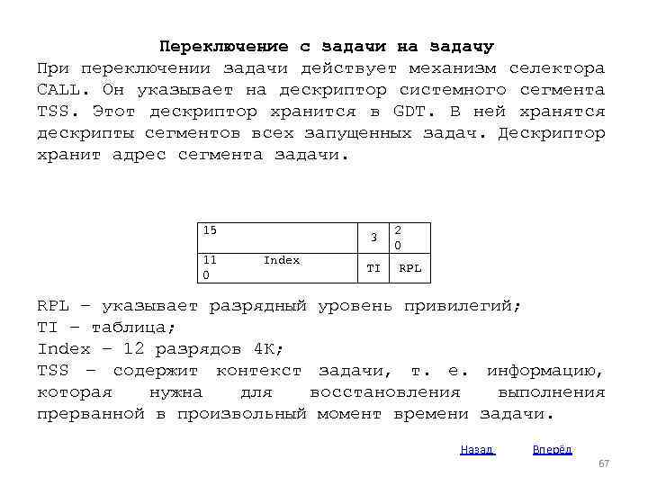 Переключение с задачи на задачу При переключении задачи действует механизм селектора CALL. Он указывает