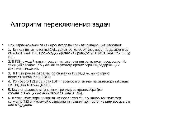 Алгоритм переключения задач • • При переключении задач процессор выполняет следующие действия: 1. Выполняется