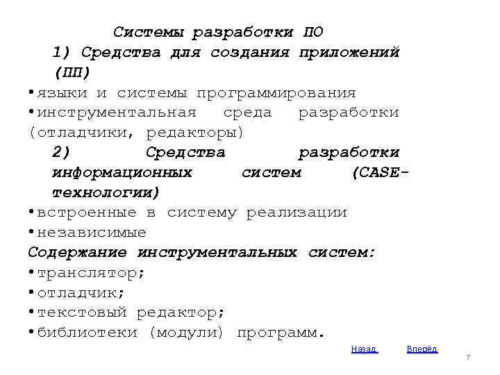 Системы разработки ПО 1) Средства для создания приложений (ПП) • языки и системы программирования