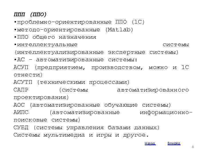 ППП (ППО) • проблемно–ориентированные ППО (1 С) • методо–ориентированные (Matlab) • ППО общего назначения