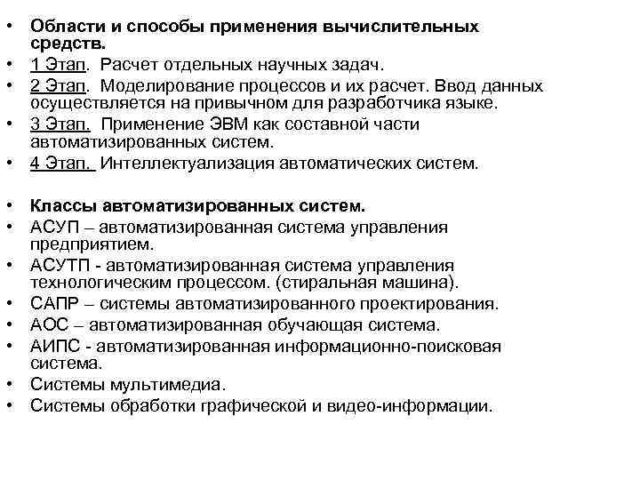  • Области и способы применения вычислительных средств. • 1 Этап. Расчет отдельных научных