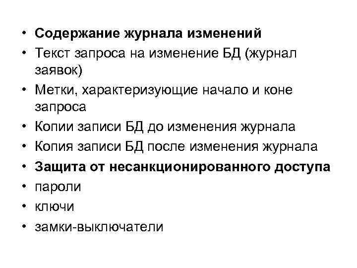  • Содержание журнала изменений • Текст запроса на изменение БД (журнал заявок) •