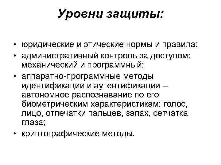 Уровни защиты: • юридические и этические нормы и правила; • административный контроль за доступом: