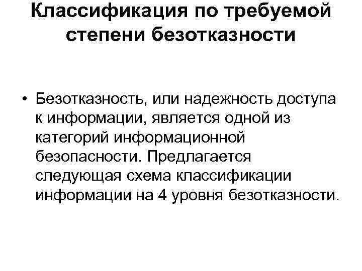 Классификация по требуемой степени безотказности • Безотказность, или надежность доступа к информации, является одной