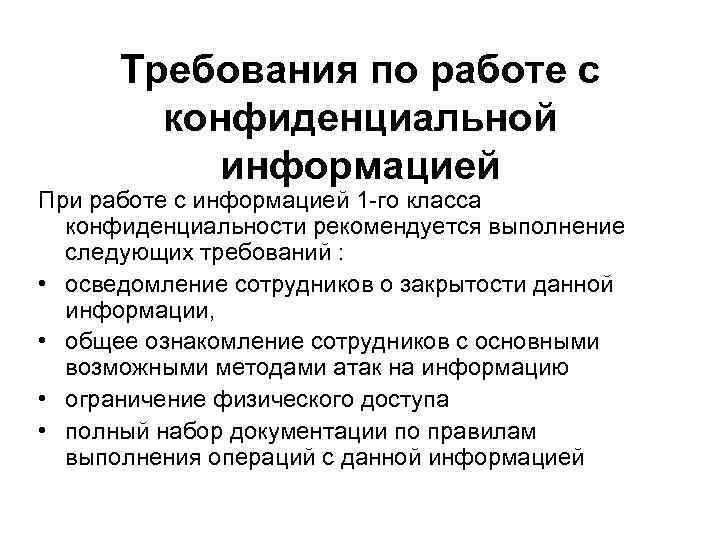 Требования по работе с конфиденциальной информацией При работе с информацией 1 -го класса конфиденциальности