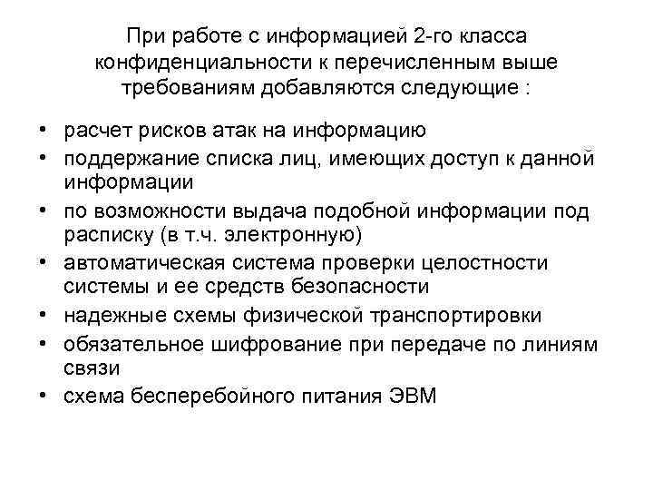 При работе с информацией 2 -го класса конфиденциальности к перечисленным выше требованиям добавляются следующие
