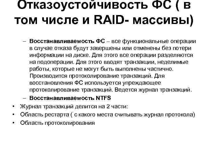 Отказоустойчивость ФС ( в том числе и RAID- массивы) – Восстанавливаемость ФС – все