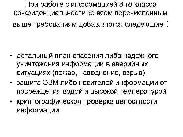 При работе с информацией 3 -го класса конфиденциальности ко всем перечисленным выше требованиям добавляются