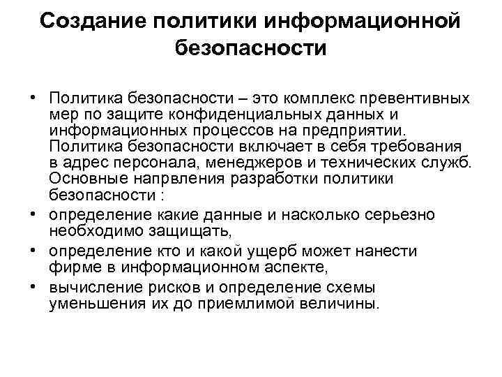 Создание политики информационной безопасности • Политика безопасности – это комплекс превентивных мер по защите