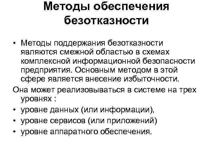 Методы обеспечения безотказности • Методы поддержания безотказности являются смежной областью в схемах комплексной информационной