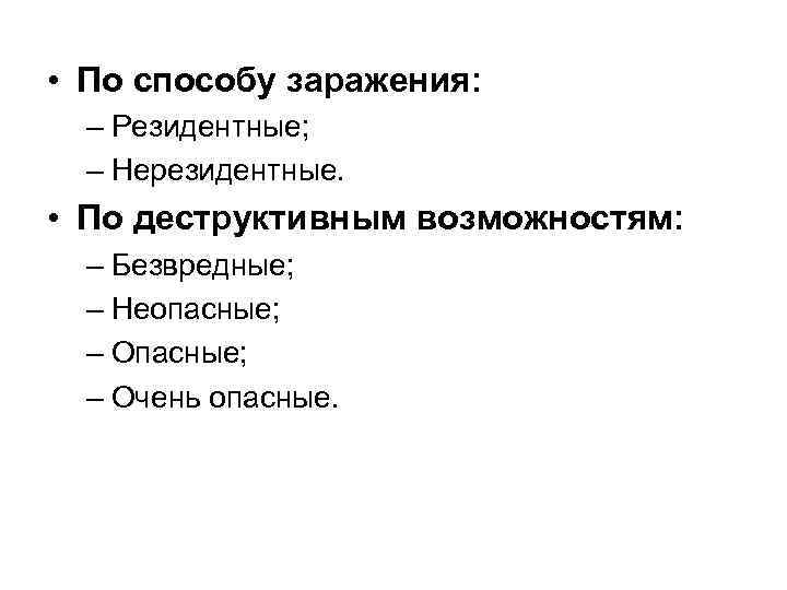  • По способу заражения: – Резидентные; – Нерезидентные. • По деструктивным возможностям: –