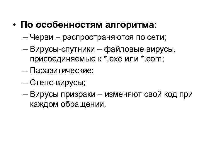  • По особенностям алгоритма: – Черви – распространяются по сети; – Вирусы-спутники –
