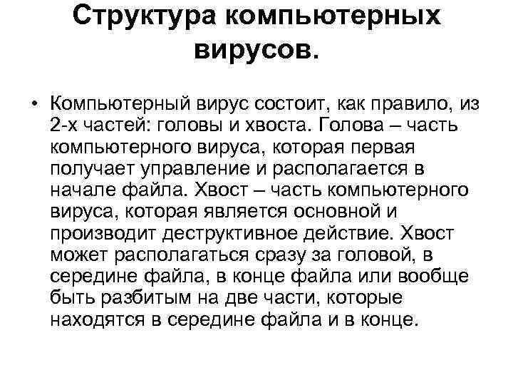 Структура компьютерных вирусов. • Компьютерный вирус состоит, как правило, из 2 -х частей: головы
