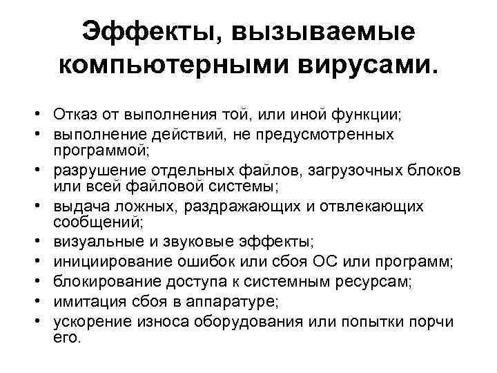 Эффекты, вызываемые компьютерными вирусами. • Отказ от выполнения той, или иной функции; • выполнение
