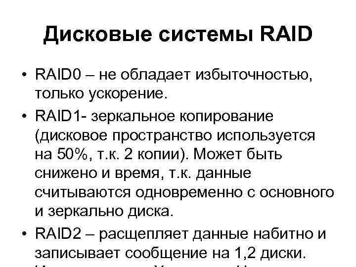 Дисковые системы RAID • RAID 0 – не обладает избыточностью, только ускорение. • RAID
