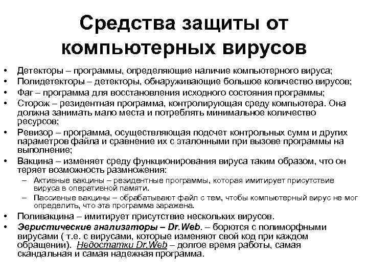 Средства защиты от компьютерных вирусов • • • Детекторы – программы, определяющие наличие компьютерного
