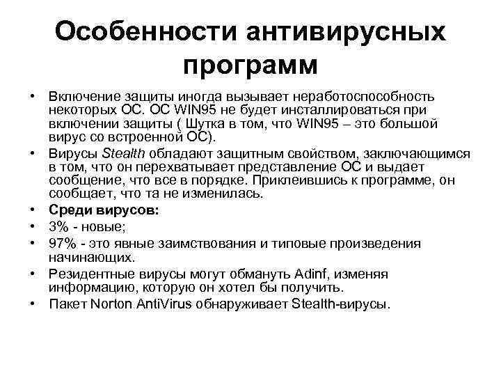 Особенности антивирусных программ • Включение защиты иногда вызывает неработоспособность некоторых ОС. ОС WIN 95