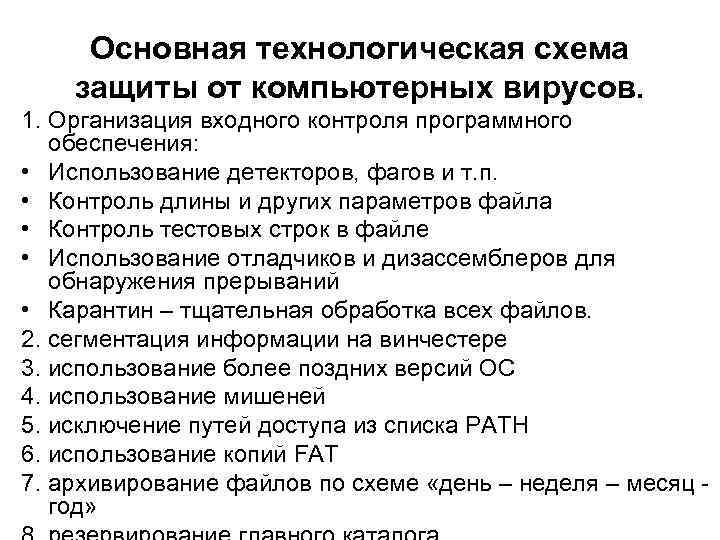 Основная технологическая схема защиты от компьютерных вирусов. 1. Организация входного контроля программного обеспечения: •