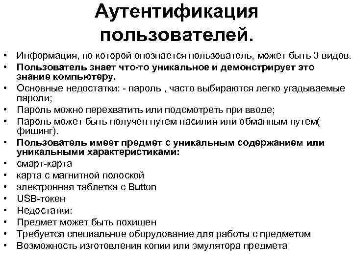 Аутентификация пользователей. • Информация, по которой опознается пользователь, может быть 3 видов. • Пользователь