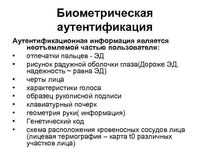 Биометрическая аутентификация Аутентификационная информация является неотъемлемой частью пользователя: • отпечатки пальцев - ЭД •