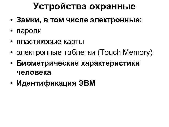 Устройства охранные • • • Замки, в том числе электронные: пароли пластиковые карты электронные