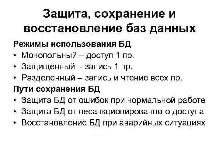 Защита, сохранение и восстановление баз данных Режимы использования БД • Монопольный – доступ 1