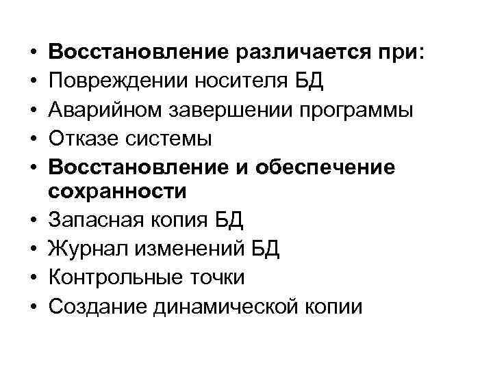  • • • Восстановление различается при: Повреждении носителя БД Аварийном завершении программы Отказе