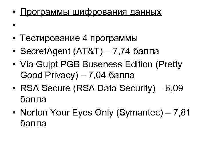  • • • Программы шифрования данных Тестирование 4 программы Secret. Agent (AT&T) –