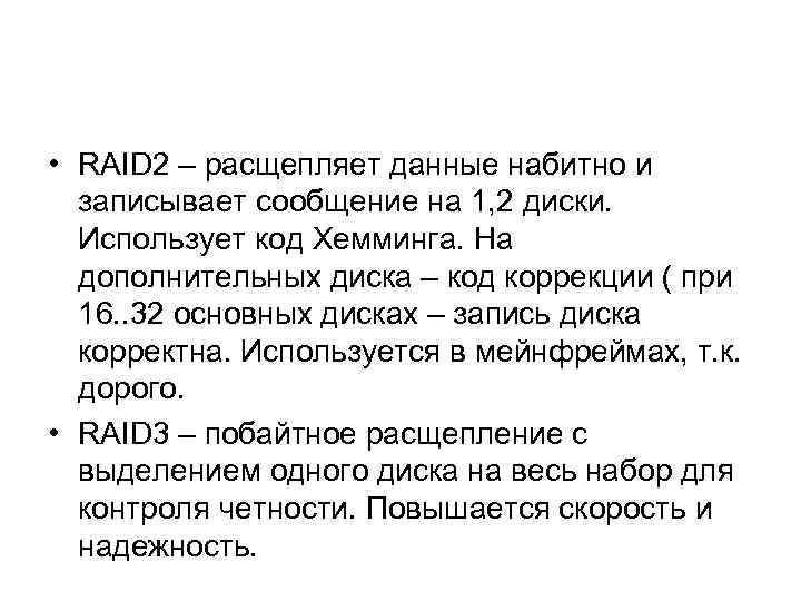  • RAID 2 – расщепляет данные набитно и записывает сообщение на 1, 2