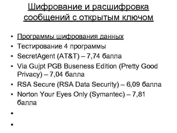 Шифрование и расшифровка сообщений с открытым ключом • • Программы шифрования данных Тестирование 4