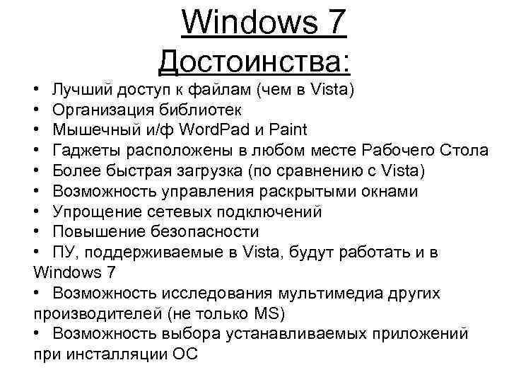 Windows 7 Достоинства: • Лучший доступ к файлам (чем в Vista) • Организация библиотек