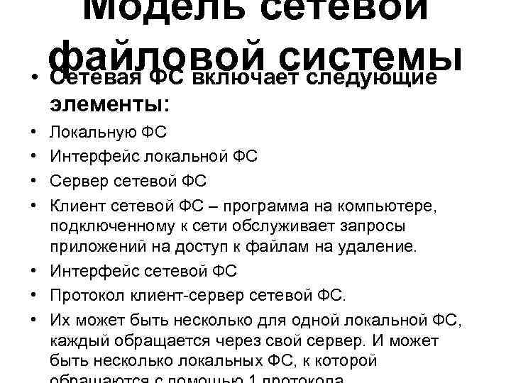 Модель сетевой файловой системы • Сетевая ФС включает следующие элементы: • • Локальную ФС