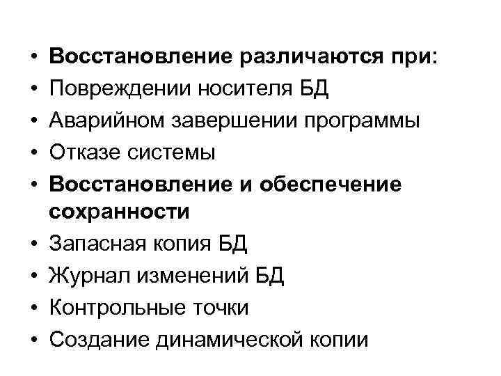  • • • Восстановление различаются при: Повреждении носителя БД Аварийном завершении программы Отказе