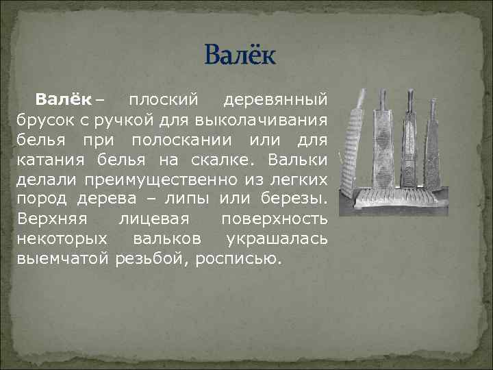  Валёк – плоский деревянный брусок с ручкой для выколачивания белья при полоскании или