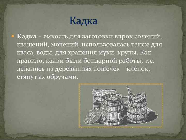  Кадка – емкость для заготовки впрок солений, квашений, мочений, использовалась также для кваса,