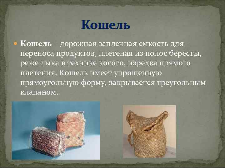 Продукт перен. Кошель из лыка. Кошель берестяной заплечный. Кошель бересты фото и описание. Кошель это определение.