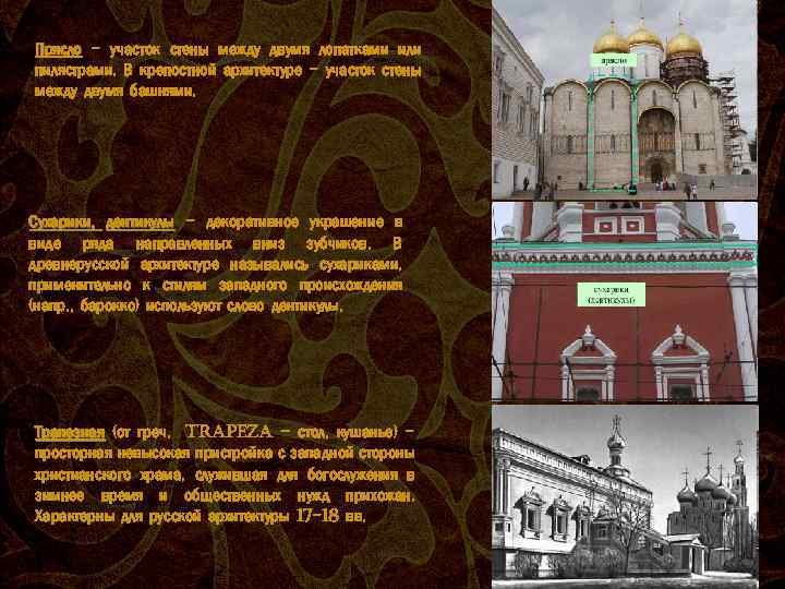 Прясло - участок стены между двумя лопатками или пилястрами. В крепостной архитектуре - участок