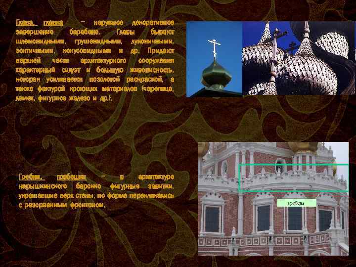 Глава, главка – наружное декоративное завершение барабана. Главы бывают шлемовидными, грушевидными, луковичными, зонтичными, конусовидными