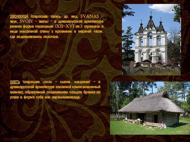 ЗВОННИЦА (старослав. звонъ, др. инд. svanas звук, svon - звать) – в древнерусской архитектуре