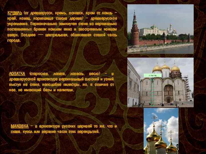 КРЕМЛЬ (от древнерусск. кремь, псковск. кром от комль край, конец, корневище ствола дерева) -