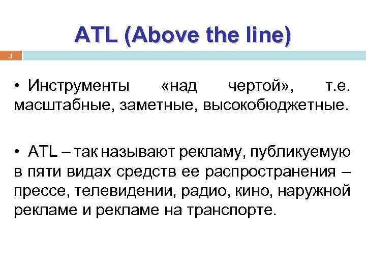 ATL (Above the line) 3 • Инструменты «над чертой» , т. е. масштабные, заметные,