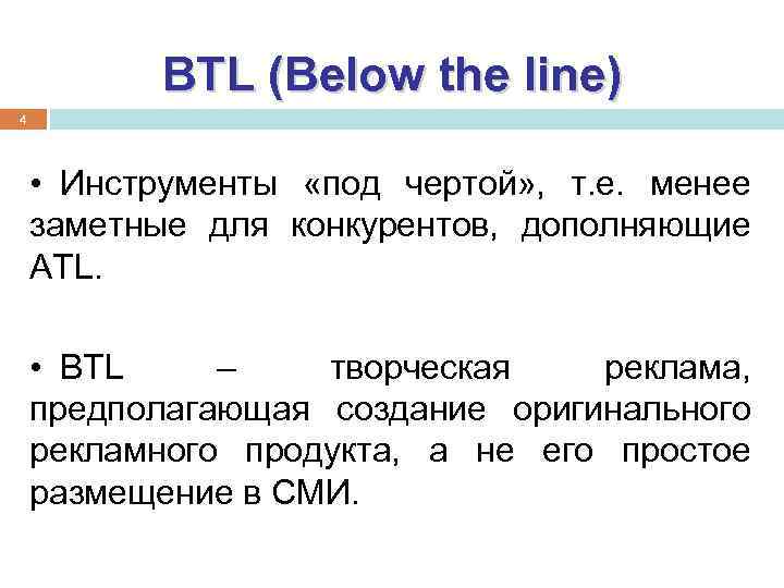 BTL (Below the line) 4 • Инструменты «под чертой» , т. е. менее заметные