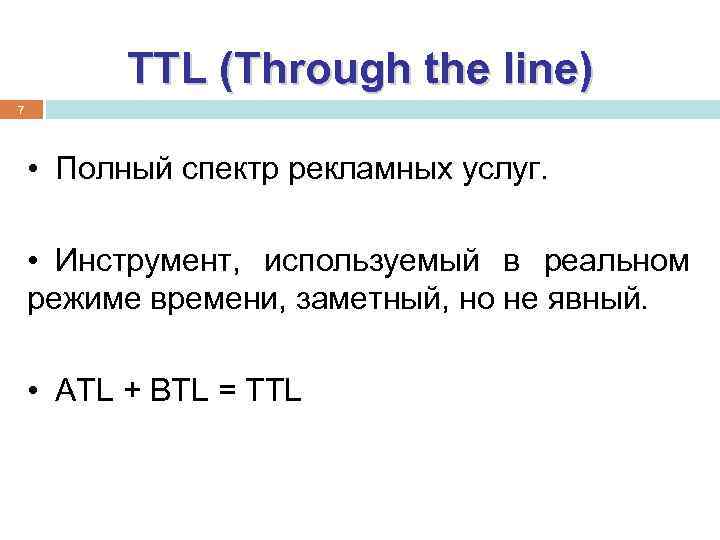 TTL (Through the line) 7 • Полный спектр рекламных услуг. • Инструмент, используемый в