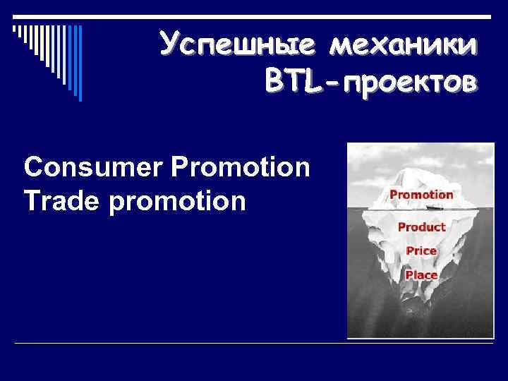 Успешные механики BTL-проектов Consumer Promotion Trade promotion 