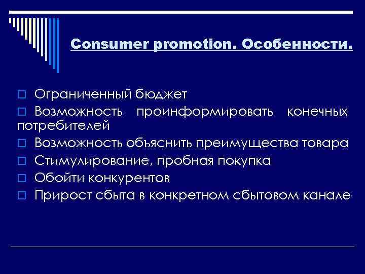 Consumer promotion. Особенности. o Ограниченный бюджет o Возможность проинформировать конечных потребителей o Возможность объяснить