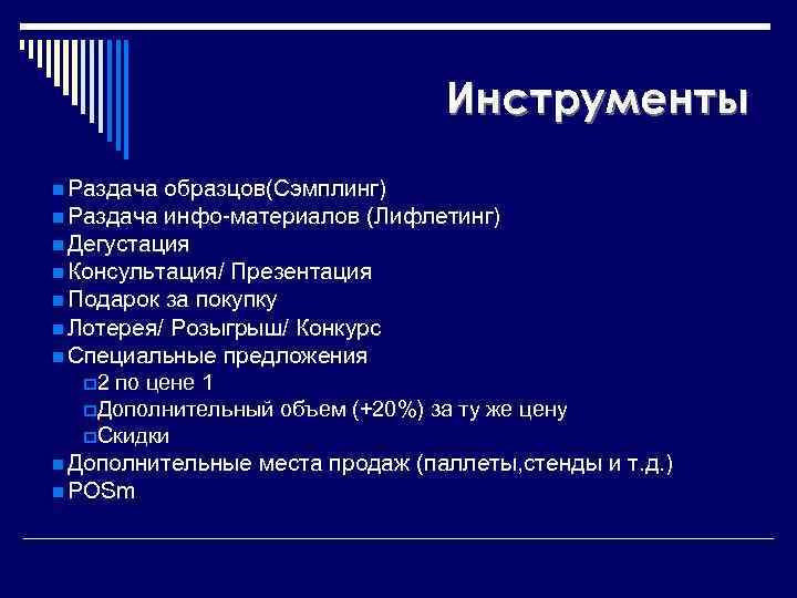 Инструменты n Раздача образцов(Сэмплинг) n Раздача инфо-материалов (Лифлетинг) n Дегустация n Консультация/ Презентация n