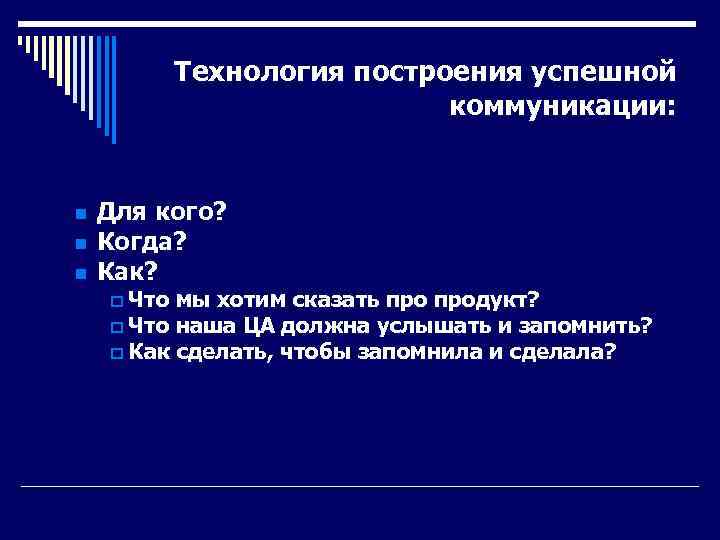 Технология построения успешной коммуникации: n n n Для кого? Когда? Как? p Что мы