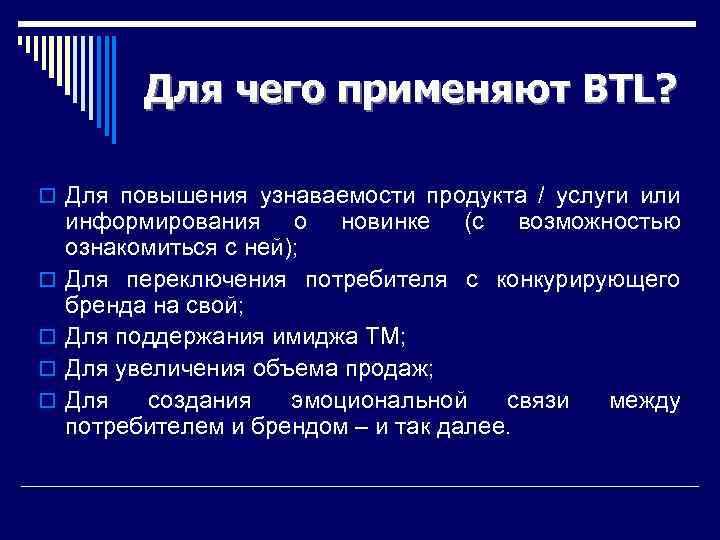 Btl проектов что это