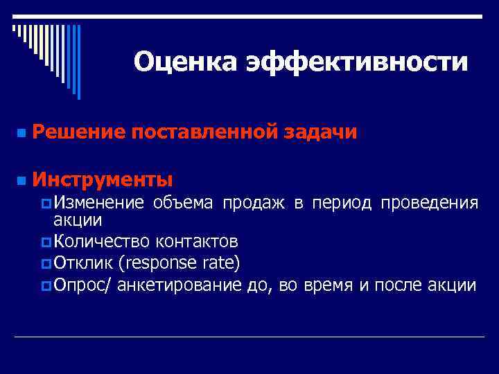 Оценка эффективности n Решение поставленной задачи n Инструменты p Изменение объема продаж в период