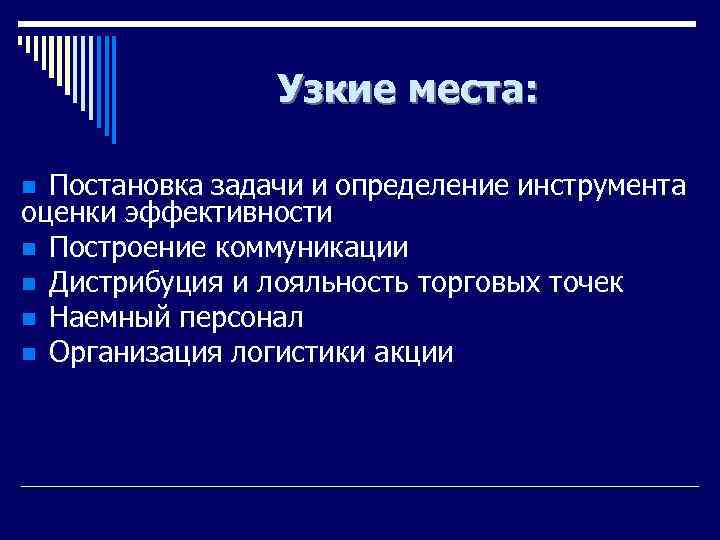 Узкие места: Постановка задачи и определение инструмента оценки эффективности n Построение коммуникации n Дистрибуция